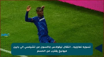 تسوية نهائية.. انتقال نيكولاس جاكسون من تشيلسي إلى بايرن ميونيخ يقترب من الحسم